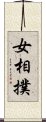 女相撲 Scroll