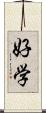 好学 Scroll