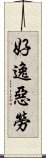 好逸惡勞 Scroll