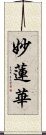 Wisdom Lotus Scroll