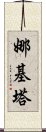 Nakita Scroll