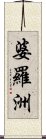 婆羅洲 Scroll