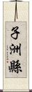 子洲縣 Scroll