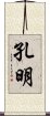 孔明 Scroll