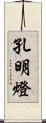 孔明燈 Scroll