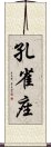 孔雀座 Scroll