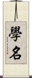 學名 Scroll