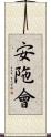 安陁會 Scroll