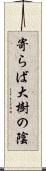 寄らば大樹の陰 Scroll