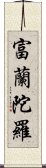 富蘭陀羅 Scroll