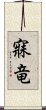 寐竜 Scroll