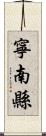 寧南縣 Scroll