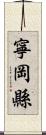 寧岡縣 Scroll