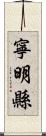 寧明縣 Scroll