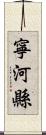 寧河縣 Scroll