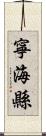 寧海縣 Scroll