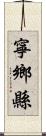 寧鄉縣 Scroll