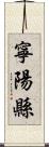 寧陽縣 Scroll