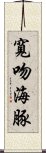 寬吻海豚 Scroll