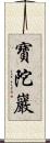 寶陀巖 Scroll