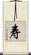 Long Life/Longevity (Simplified/Japanese version) Scroll