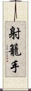 射籠手 Scroll