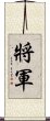 Chinese or Korean Army General Scroll