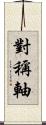 對稱軸 Scroll