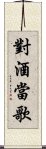 對酒當歌 Scroll