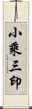 小乘三印 Scroll