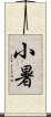 小暑 Scroll