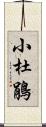 小杜鵑 Scroll