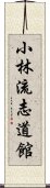 Shorin-ryu Shidokan Scroll