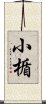 小楯 Scroll