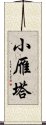 小雁塔 Scroll