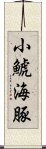 小鯱海豚 Scroll