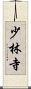 Shaolin Temple Scroll