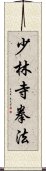 Shorinji Kempo / Kenpo Scroll