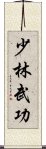 Shaolin Martial Arts Scroll