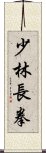 Shaolin Chang Chuan Scroll