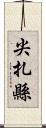 尖扎縣 Scroll