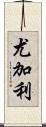 尤加利 Scroll