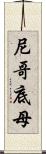 尼哥底母 Scroll