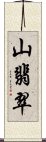 山翡翠 Scroll