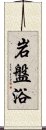 岩盤浴 Scroll