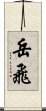 Yue Fei Scroll