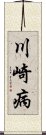 川崎病 Scroll