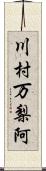 川村万梨阿 Scroll