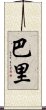 Paris (Japanese) Scroll