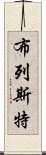 布列斯特 Scroll